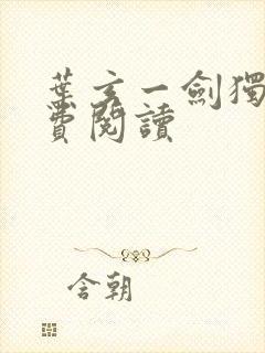 叶玄一剑独尊免费阅读