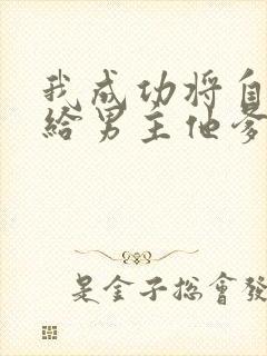 我成功将自己嫁给男主他爹免费阅读小说