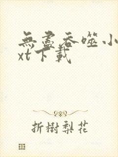 无尽吞噬小说txt下载