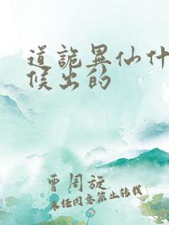 道诡异仙什么时候出的