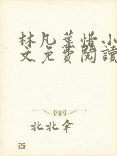 林凡叶惜小说全文免费阅读最新