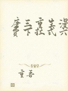 唐三重生漫画免费下拉式六漫画