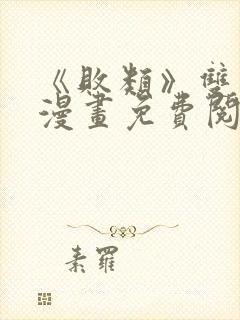 《败类》双男主漫画免费阅读