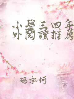 小学三四年级课外阅读推荐书目有哪些