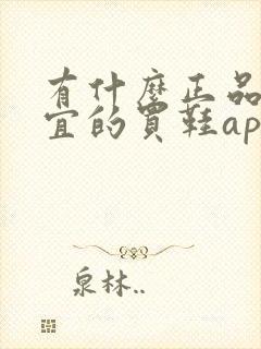 有什么正品又便宜的买鞋app