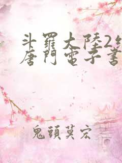 斗罗大陆2绝世唐门电子书