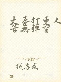 大奉打更人无广告无弹窗