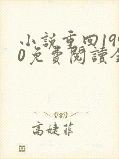 小说重回1990免费阅读全文无弹窗