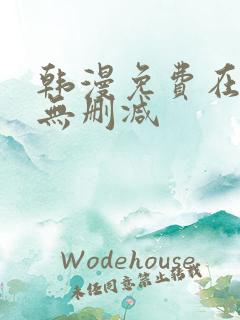 韩漫免费在线看无删减