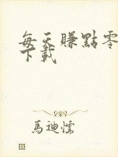 每天赚点零花钱下载