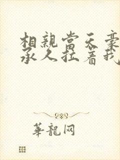 相亲当天豪门继承人拉着我领证最新