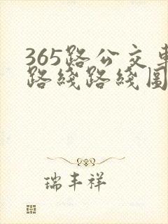 365路公交车路线路线图