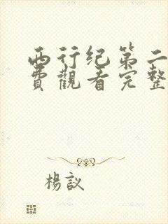 西行纪第二季免费观看完整版高清