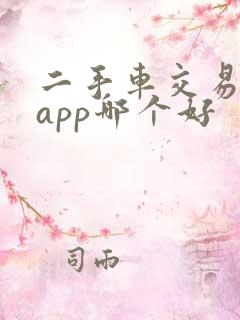 二手车交易平台app哪个好