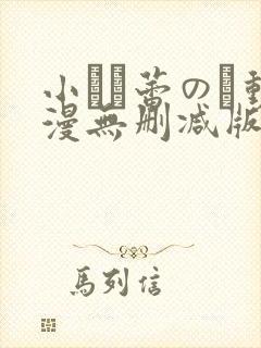 小さな蕾のそ动漫无删减版