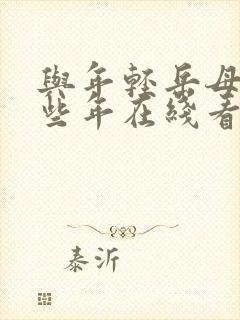 与年轻岳母的那些年在线看