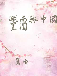 越南与中国的位置图