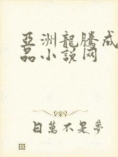 亚洲龙腾成人精品小说网