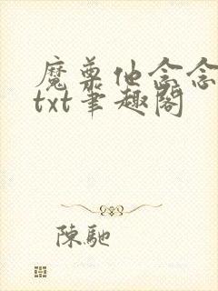 魔尊他念念不忘txt笔趣阁