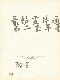 看动画片通灵妃 第二季平台