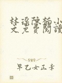 林瑶陈楠小说全文免费阅读最新章节