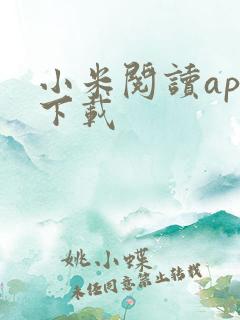 小米阅读app下载