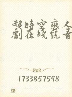 超时空恋人电视剧在线观看