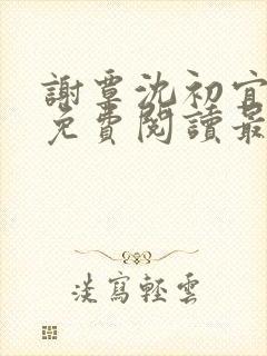 谢覃沈初宜小说免费阅读最新章节