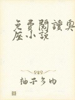 免费阅读奥术神座小说