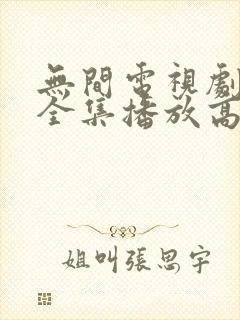 无间电视剧免费全集播放高清