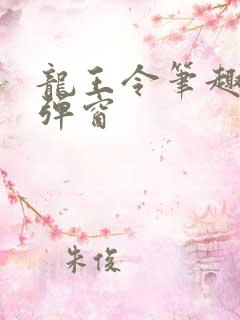 龙王令笔趣阁无弹窗