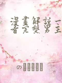 漫画解说一口气看完双男主