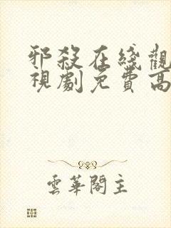 邪杀在线观看电视剧免费高清全集