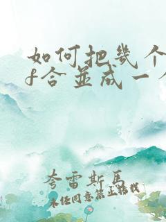 如何把几个pdf合并成一个文件