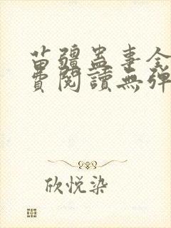 苗疆蛊事全文免费阅读无弹窗无广告