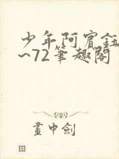 少年阿宾钰慧1~72笔趣阁