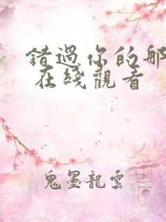 错过你的那些年 在线观看