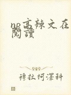 np高辣文在线阅读