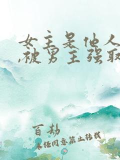 女主是他人妻子,被男主强取豪夺