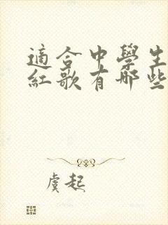 适合中学生唱的红歌有哪些