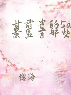 甘肃省的5a级景区有哪些