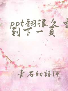 ppt翻很久才到下一页