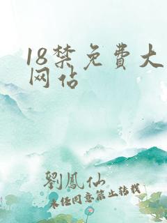18禁免费大片网站
