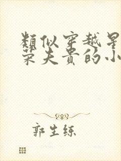 类似穿越星际妻荣夫贵的小说推荐