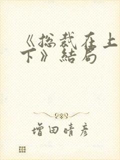 《总裁在上我在下》结局