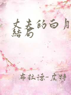 丈夫的白月光大结局