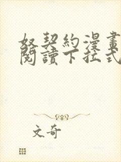 奴契约漫画免费阅读下拉式最新更新