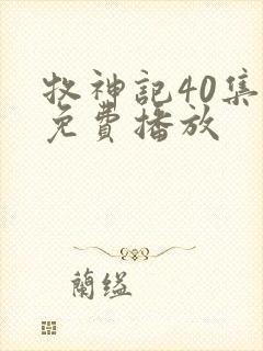 牧神记40集全免费播放