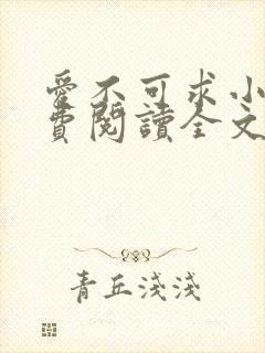 爱不可求小说免费阅读全文