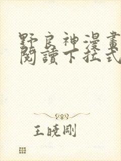 野良神漫画免费阅读下拉式漫画星球